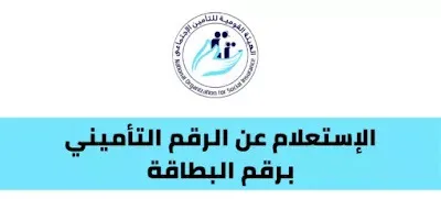 الاستعلام عن الرقم التاميني الاستعلام عن الرقم التاميني