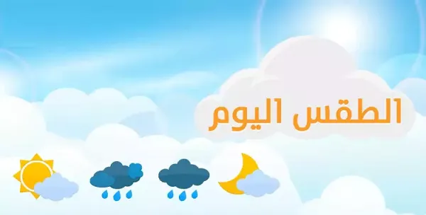 حالة الطقس اليوم حالة الطقس اليوم