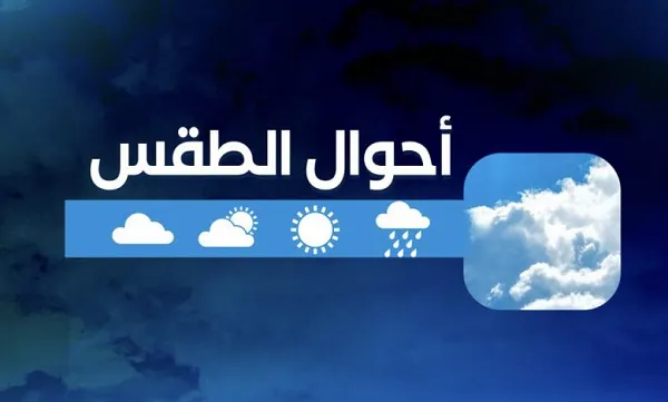 حالة الطقس اليوم حالة الطقس اليوم