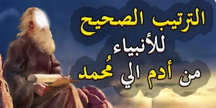الترتيب الصحيح للانبياء.PNG الترتيب الصحيح للانبياء