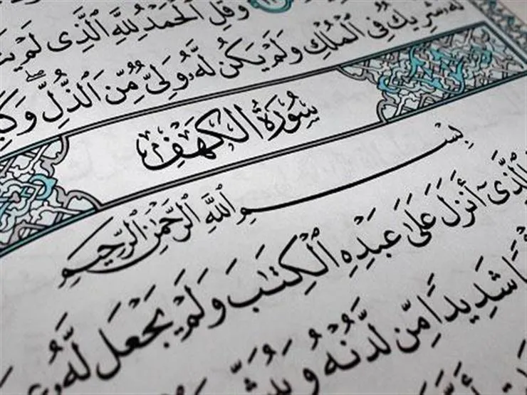 فضل قراءة سورة الكهف يوم الجمعة فضل قراءة سورة الكهف يوم الجمعة