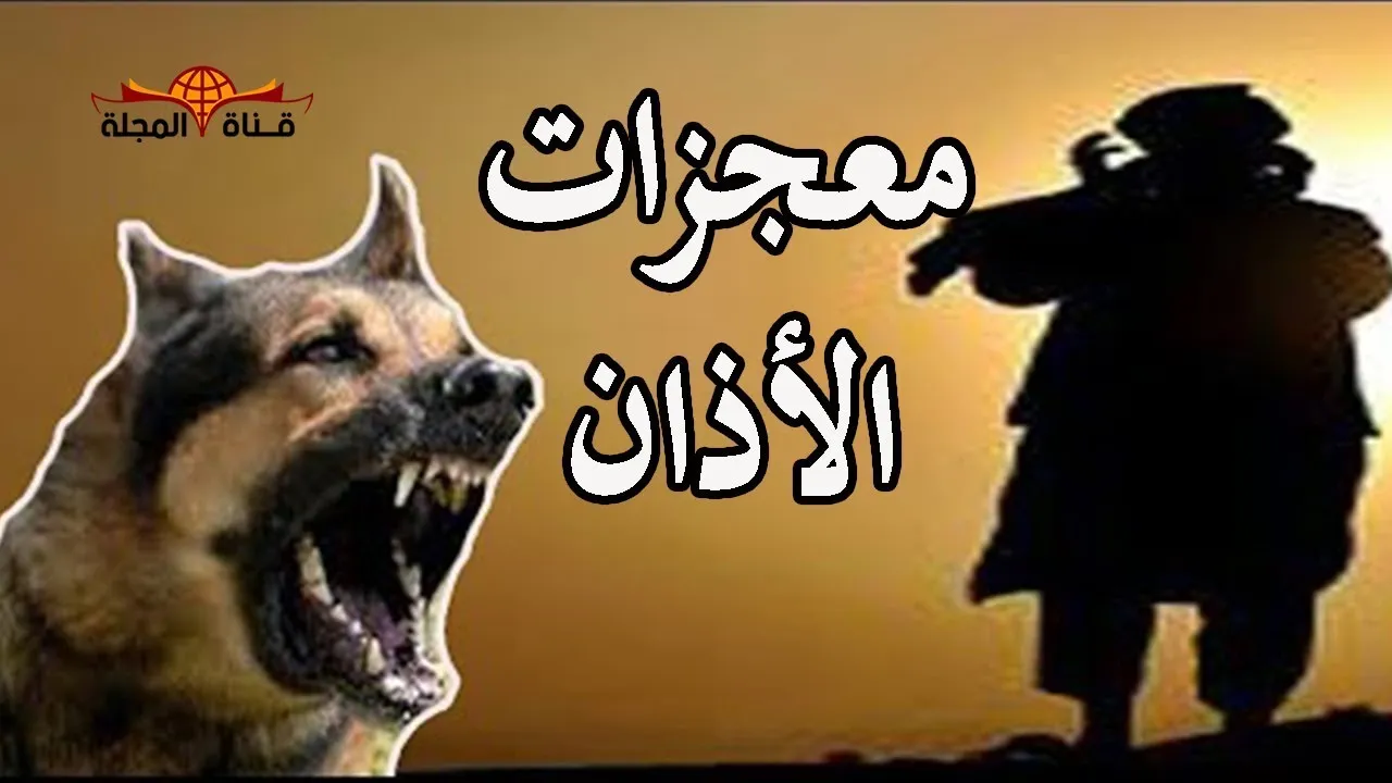 معجزات الأذان.jpg معجزات الأذان