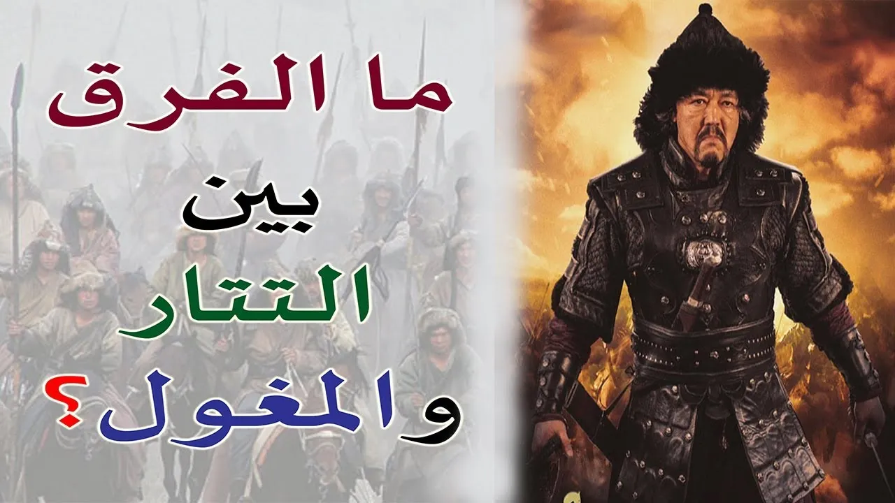 الفرق بين التتار والمغول.jpg الفرق بين التتار والمغول