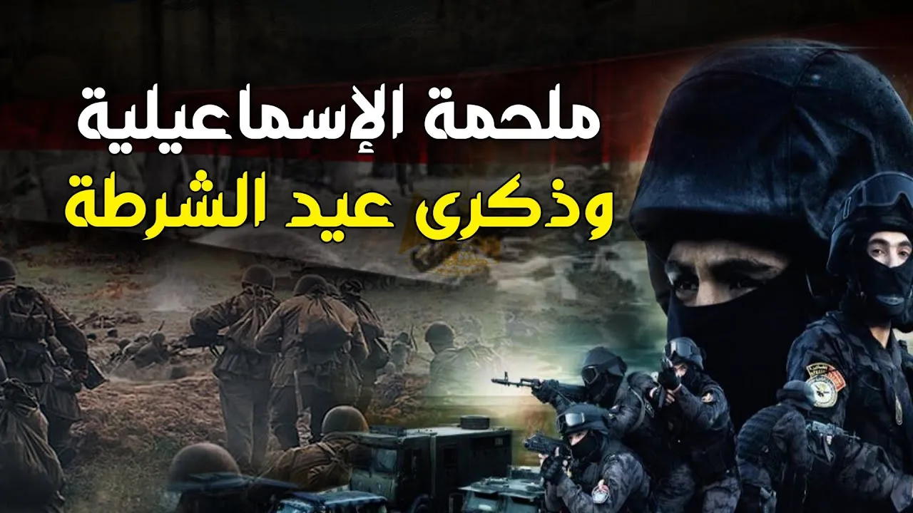 ملحمة الاسماعيلية.jpg ملحمة الاسماعيلية