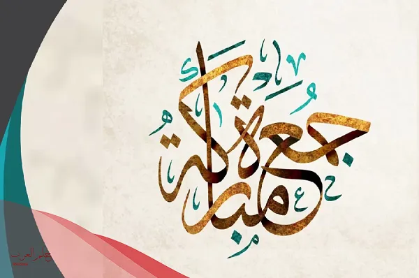 بوستات أدعية الجمعة 2025 بوستات أدعية الجمعة 2025