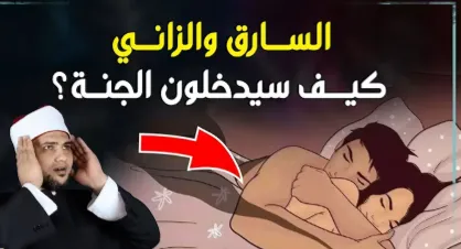 السارق والزاني كيف سيدخلون الجنة.PNG السارق والزاني كيف سيدخلون الجنة
