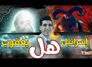 هل اسرائيل يعقوب.PNG هل اسرائيل يعقوب