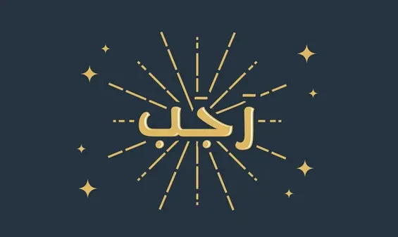 صورة رجب.PNG صورة لشهر رجب
