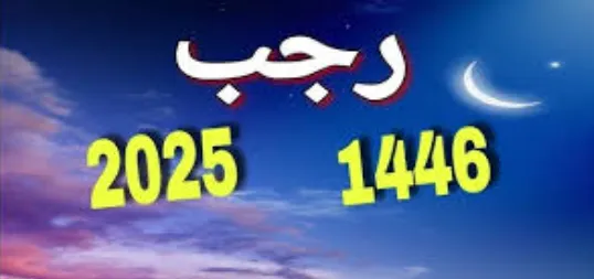 صورة لشهر رجب 2.PNG صورة لشهر رجب