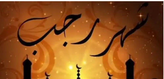 صورة لشهر رجب 3.PNG صورة لشهر رجب