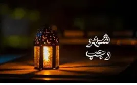 صيام شهر رجب صيام شهر رجب