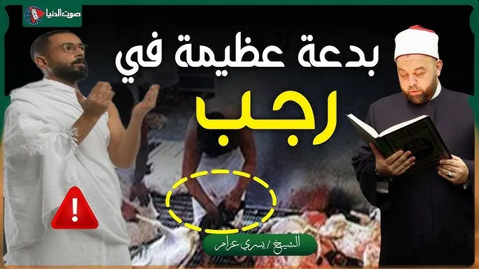 الشيخ يسري عزام.jpg هل يجوز الذبح في رجب؟