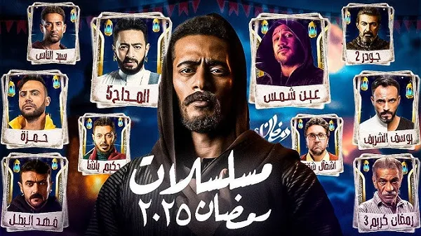 مسلسلات رمضان 2025 مسلسلات رمضان 2025