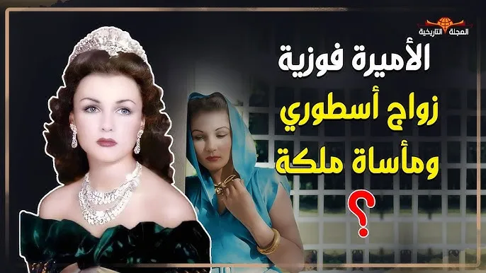 الأميرة فوزية.jpg الأميرة فوزية