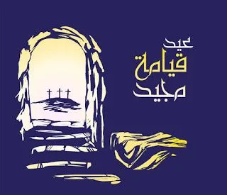 عيد القيامة المجيد عيد القيامة المجيد