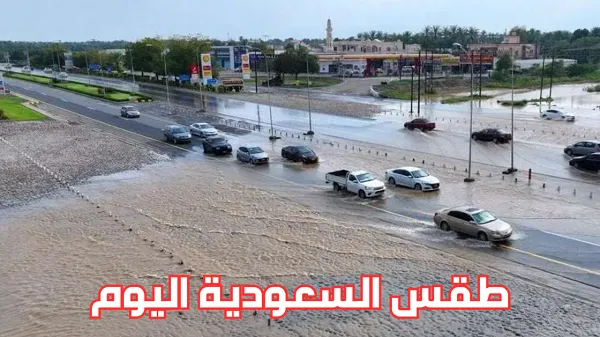 طقس اليوم في السعودية.png طقس اليوم في السعودية