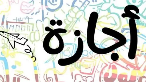 موعد إجازة عيد الشرطة.jpg موعد إجازة عيد الشرطة