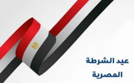 عيد الشرطة المصرية.PNG عيد الشرطة المصرية