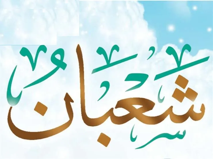 موضوع تعبير عن شهر شعبان