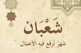موضوع تعبير عن شهر شعبان