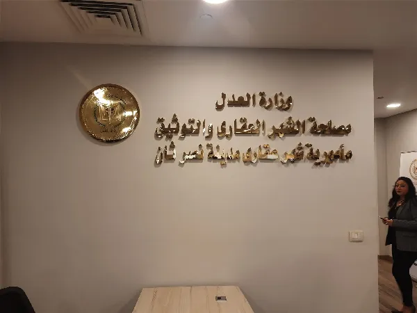 حجز موعد في الشهر العقاري حجز موعد في الشهر العقاري