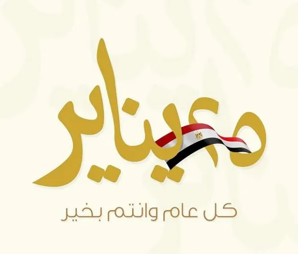 بوستات تهنئة بمناسبة 25 يناير 2025.png بوستات تهنئة بمناسبة 25 يناير 2025