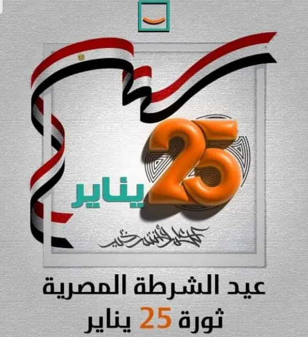 صور تهنئة عيد الشرطة 25 يناير.png صور تهنئة عيد الشرطة 25 يناير