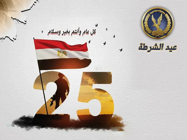 صور تهنئة 25 يناير 2025.png صور تهنئة 25 يناير 2025