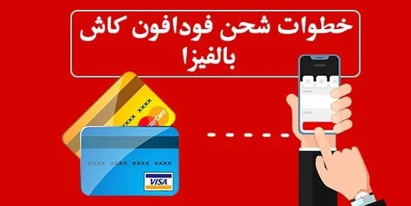 طريقة شحن رصيد من فودافون كاش طريقة شحن رصيد من فودافون كاش
