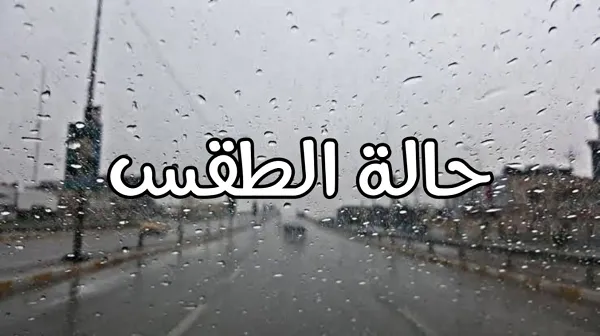 حالة الطقس اليوم.png حالة الطقس اليوم