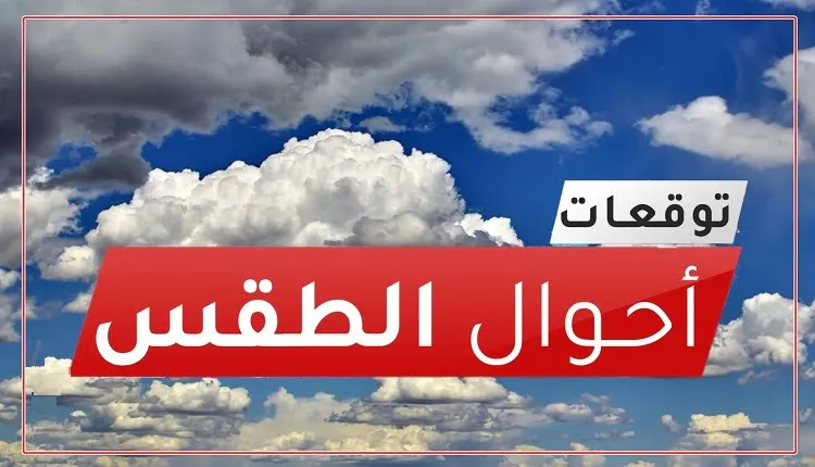 حالة الطقس اليوم.png حالة الطقس اليوم