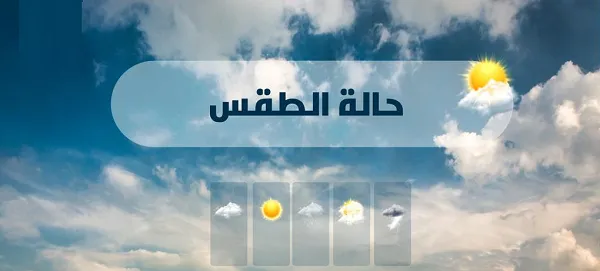 حالة الطقس اليوم.png حالة الطقس اليوم