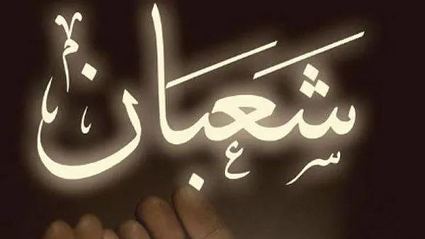 دعاء أول ليلة شعبان 2025.png دعاء أول ليلة شعبان 2025