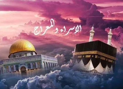 الاسراء والمعراج.PNG الاسراء والمعراج