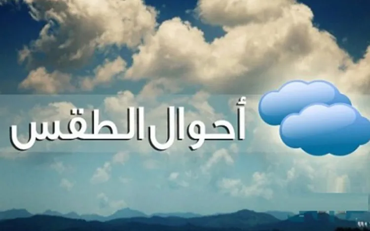 حالة الطقس اليوم.png حالة الطقس اليوم