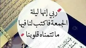 دعاء ليلة الجمعة دعاء ليلة الجمعة