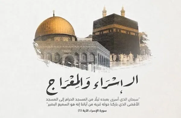 أيام الإسراء والمعراج أيام الإسراء والمعراج