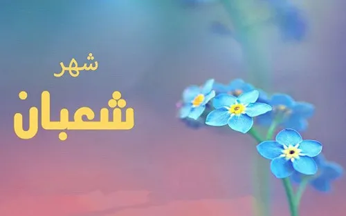صور تهنئة شهر شعبان 2025 صور تهنئة شهر شعبان 2025