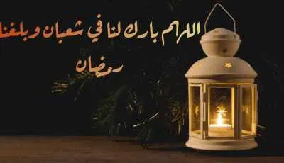 صور تهنئة شهر شعبان 2025 صور تهنئة شهر شعبان 2025