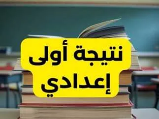 نتيجة الصف الاول الاعدادي.PNG نتيجة الصف الاول الاعدادي