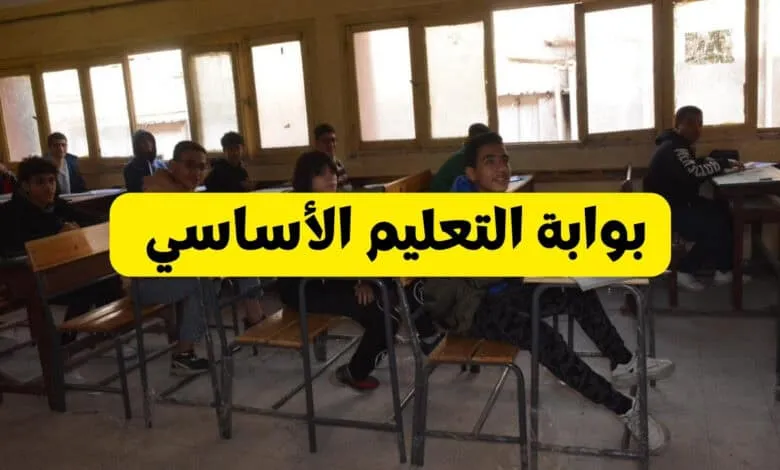 بوابة التعليم الأساسي بوابة التعليم الأساسي