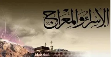 الاسراء والمعراج.PNG الاسراء والمعراج