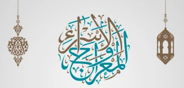 قصة الإسراء والمعراج بالتفصيل قصة الإسراء والمعراج بالتفصيل