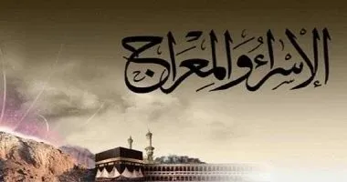 الإسراء والمعراج الإسراء والمعراج