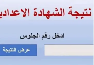 نتيحة الصف الثالث الاعدادي.PNG نتيحة الصف الثالث الاعدادي