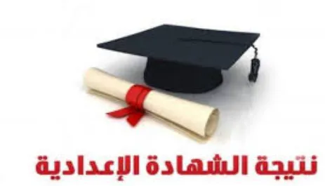 نتيجة الصف الثالث الإعدادي برقم الجلوس نتيجة الصف الثالث الإعدادي برقم الجلوس