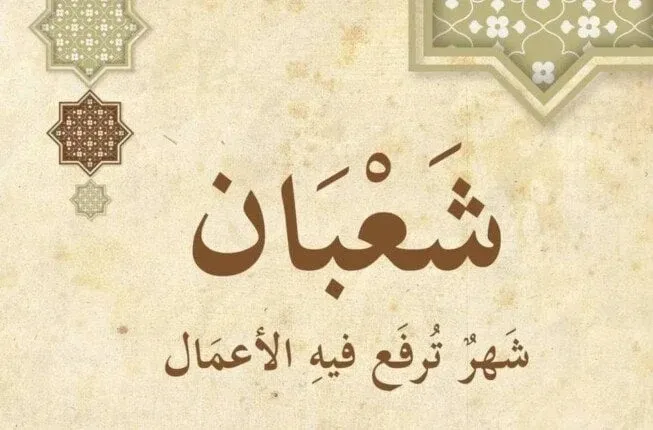 شهر شعبان شهر شعبان