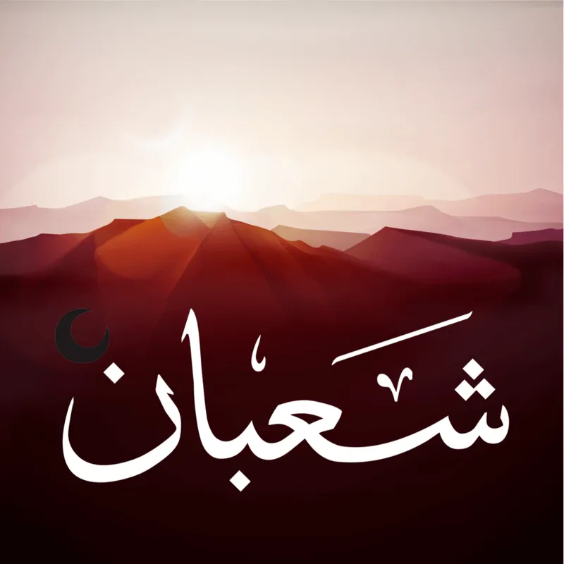 شهر شعبان شهر شعبان