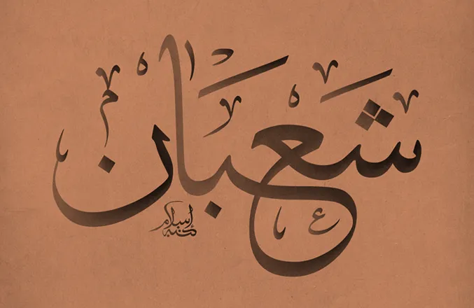 خطب عن شهر شعبان خطب عن شهر شعبان