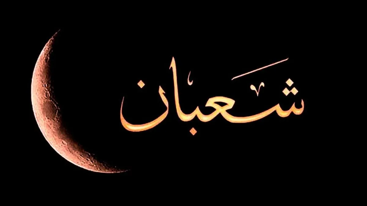بوستات تهنئة شهر شعبان بوستات تهنئة شهر شعبان